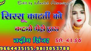 नदीम रोयो सुबकी ने सू || Nadeem Singer Mewati Song || SR no 4156 || Aslam Singer Mewati Song 2024