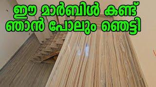 ഞാൻ പോലും അത്ഭുതപെട്ടുപോയി ഈ മാർബിൾ കണ്ട്,പുതിയ ലോഡ് വന്നിട്ടുണ്ട് വേഗം വാങ്ങിക്കോളൂ aspur marble