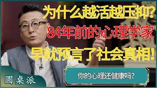 为什么人越活越压抑？84年前的心理学家早就预言了社会真相！ #窦文涛 #梁文道 #马未都 #周轶君 #马家辉 #许子东 #圆桌派 #圆桌派第七季