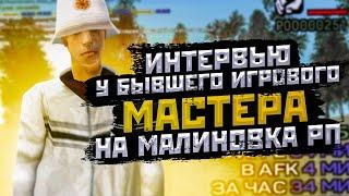 ИНТЕРВЬЮ У БЫВШЕГО ИГРОВОГО МАСТЕРОМ НА МАЛИНОВКА РП! ВСЯ ПРАВДА ПРО МАЛИНОВКУ В GTA CRMP