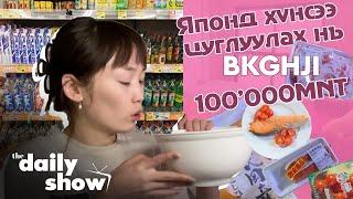 Японд 100'000₮ -т хүнсээ цуглуулах нь...  | DAILY VLOG @Bk ghji