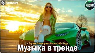 ХИТЫ 2024Музыка в тренде 2024САМЫЕ ЛУЧШИЕ ПЕСНИ 2024Лучшие песни 2024 Новинки 2024 Музыки