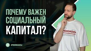 Почему важен нетворкинг и социальный капитал| Финансовый завтрак от ZDAN INVEST