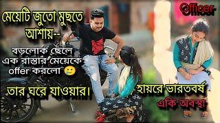 মেয়েটি জুতো মুছতে আশায় -বড়লোক ছেলে  এক রাস্তার মেয়েকে offer করলো ||হায়রে ভারতবর্ষ -একি অবস্থা