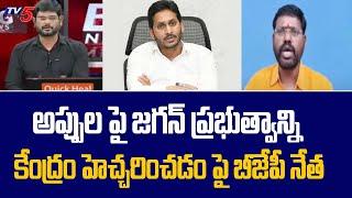 BJP Leader Samanchi Srinivas On YS Jagan Govt Debts | Central Govt Warning | TV5 News Digital