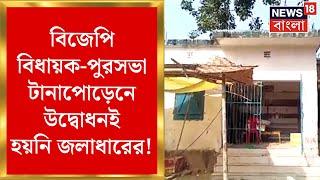 Malda News : BJP বিধায়ক-পুরসভা টানাপোড়েনে উদ্বোধনই হয়নি জলাধারের! জল না পেয়ে সমস্যায় স্থানীয়রা