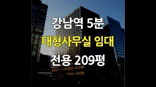 강남역5분대형사무실임대전용209평 서초동대형사무실임대