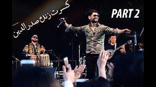 Sadriddin live Concert  part 2 کنسرت زنده صدرالدین  Садриддин Начмиддин