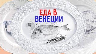 Еда в Венеции. Что попробовать в Венеции