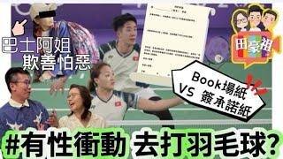 2024/0826/全城性潮語﹕一齊打羽毛球？/腰骨姐巴士霸位鬧劇﹕如何對付無賴潑婦？就係鬥潑﹗