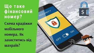 Що таке фінансовий номер? Схема крадіжки мобільного номера. Як захиститись від шахраїв? | Протизавр