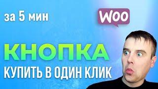 Как Сделать Кнопку КУПИТЬ в ОДИН КЛИК. Кнопка Быстрый Заказ