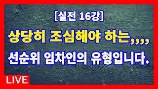 [실전 16강] 상당히 조심해야 하는 선순위 임차인 유형 // 경매라방 // 안종현