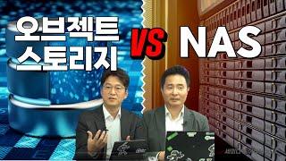 오브젝트 스토리지 vs NAS 파일 스토리지  [ 세미남330@토크아이티, 한결피아이에프, Seagate]