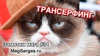 Транcерфинг Реальности с Точки Зрения Практической Магии - Маг Sargas