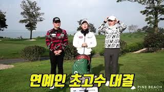 홍인규 골프TV @파인비치골프링크스 Pine Beach Golf Links​!