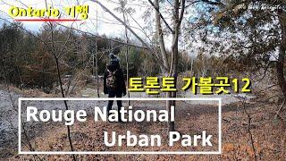 토론토 내에 있는 국립공원 (Rouge National Urban Park)