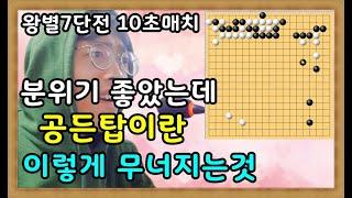 바프고 패배 오로바둑 10초 실전해설