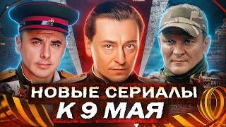 НОВЫЕ ВОЕННЫЕ СЕРИАЛЫ К 9 МАЯ |  Русские военные сериалы и фильмы ко Дню Победы 2025