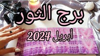 برج الثور ️ توقعات شهر أبريل April 2024️