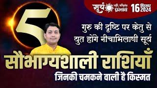 16 September 2024 | सूर्य राशि परिवर्तन | गोचर में बनेगा कपाल दोष पर इन राशियों की किस्मत होगी बुलंद