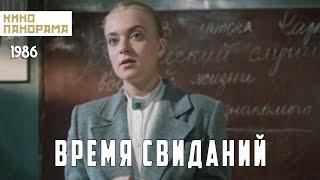 Время свиданий (1986 год) драма