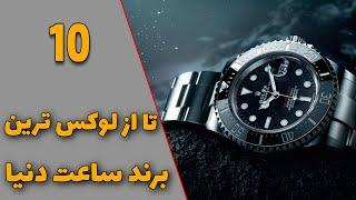 10تا از لوکس ترین برند های ساعت دنیا|شیک ترین ساعت دنیا