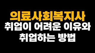 국가자격증으로 바뀐 의료사회복지사! 취업하는 방법 자세히 알려드립니다! (teat.수련과정)