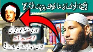 Beautiful Quran Recitation || Surah Al infitaar and Surah Al ikhlas || Qari Muzaffar Anwari