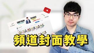 【YouTube頻道圖教學】5分钟制作YouTube频道封面（免费工具）|吸引訂閱的秘密