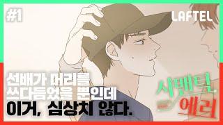 "상우야... 나 할 말이 있는데..." 선배가 머리를 쓰다듬으면서 하려는 그 말은? | 시맨틱에러 ep.1 10초 공개 | LAFTEL