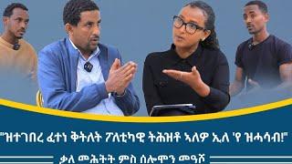 "ፈተነ ቅትለት" ተገይሩልና ዝበሉ ኣማሓዳሪ ዞባ ማእኽል ኣይተ ሰሎሞን ማዓሾ እንታይ በሉ? ብኦኦም ዝወፅኡ ደብዳቤታት ሹመት ዝምልከት ከ?