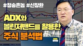 ADX와 볼린저밴드를 활용한 주식 분석법 (신창환의 종목상담소/20.12.15)