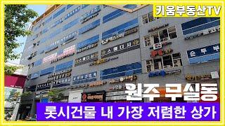 [원주키움부동산-474] 원주 무실동 롯데시네마 건물안 가장 저렴한 상가 매매합니다.