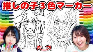 【推しの子】神引き来た！？えっちゃんと星野アイちゃん3色マーカーチャレンジやってみた結果、、！！！！【アート アイドル】