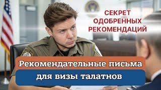 ГЛАВНАЯ ОШИБКА в рекомендательных письмах для визы США!