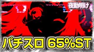 新台 スマスロのバンドリは65%継続のST機【夜勤明け 実践 #1323】