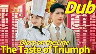 Glory on the Line: The Taste of Triumph  #cdrama #fullmovie