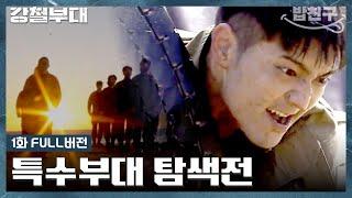 [#밥친구] 레전드 강철부대1 몰아보기 시작  대한민국 대표 특수부대들이 한자리에 모였다 과연 대한민국 최강의 특수부대는 어디?! | 강철부대1 1회