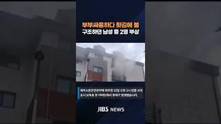 제주서 부부싸움하다 홧김에 불...구조하던 남성 등 2명 부상  #제주뉴스 #뉴스 #실시간오늘의 #제주소방안전본부 #서귀포시 #부부  #화재  #지금제주 #제주
