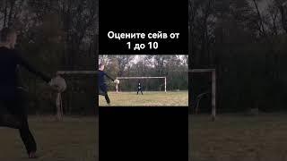 Оцените сейв от 1 до 10 №2 #футбол #football #футбольчик #save #short #shorts #сейвы #сейв