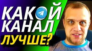  Чем отличаются открытый и закрытый Telegram-каналы? - Как создать популярный ТГ канал?