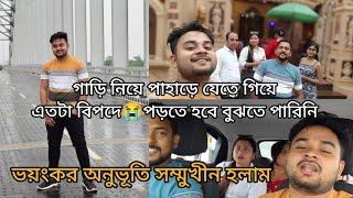 গাড়ি নিয়ে পাহাড়ে যেতে গিয়ে এতটা বিপদেপড়তে হবে বুঝতে পারিনি , ভয়ংকর অনুভূতি সম্মুখীন হলাম