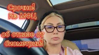 Срочно из мфц! Об отказе от биометрии.