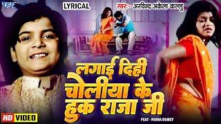 Video || Lagai Dihi Choliya Ke Hook Raja Ji || Arvind Akela Kallu || Old Bhojpuri Song || Lyrical