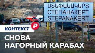 Почему в Нагорном Карабахе снова начинается война? / Редакция. Контекст