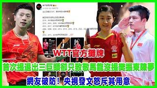 WTT官方攤牌！首次提退出三巨頭，卻只致敬馬龍，沒提樊振東陳夢！網友破防！央視發文怒斥其用意！#樊振東#wtt#劉國梁#陈梦