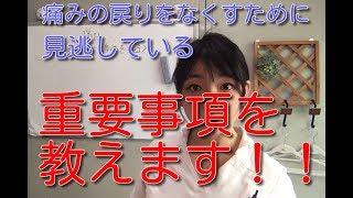 痛みの戻りを無くすために見逃している重要事項とは！