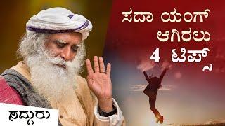 ಸದಾ ಯಂಗ್ ಆಗಿರಲು 4 ಟಿಪ್ಸ್ | Health Tips From Sadhguru | Sadhguru Kannada