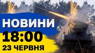 Новини 18:00 23 червня. Потужні удари по Харкову та Київщині!